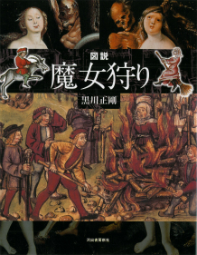 図説 魔女狩り 黒川 正剛 河出書房新社