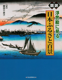 図説　浮世絵に見る日本ふるさと百景