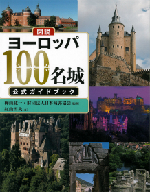 図説　ヨーロッパ１００名城　公式ガイドブック