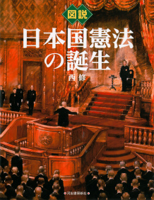図説　日本国憲法の誕生