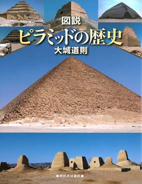 図説　ピラミッドの歴史