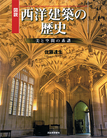 図説　西洋建築の歴史