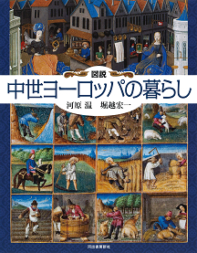 図説　中世ヨーロッパの暮らし