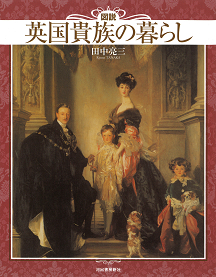 図説　英国貴族の暮らし