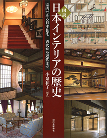 図説 日本インテリアの歴史 :小泉 和子 | 河出書房新社