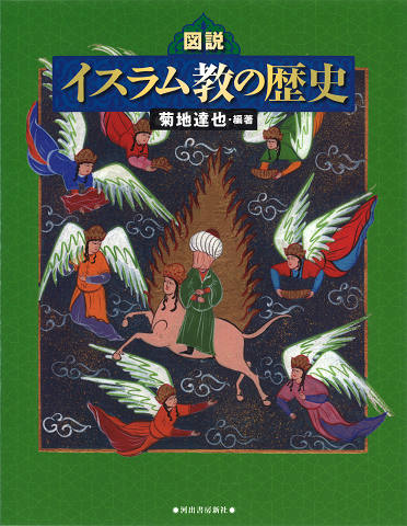 図説　イスラム教の歴史