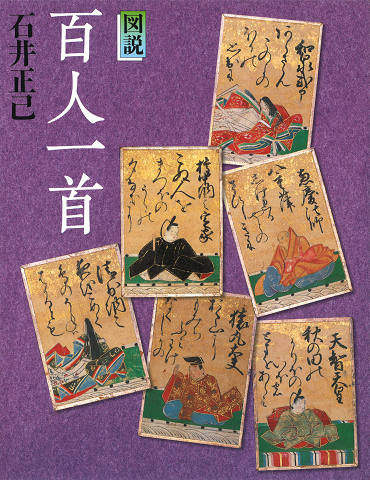 図説 百人一首 :石井 正己 | 河出書房新社