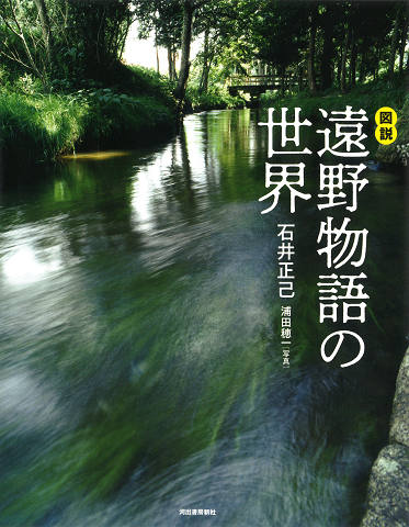 図説　遠野物語の世界