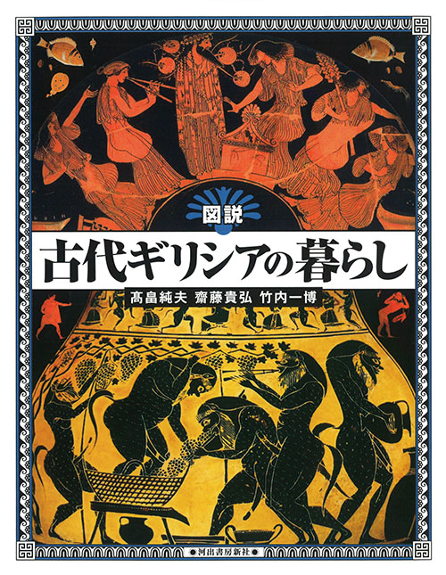 図説　古代ギリシアの暮らし