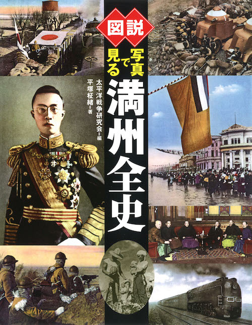 図説 写真で見る満州全史 :太平洋戦争研究会,平塚 柾緒   河出書房新社