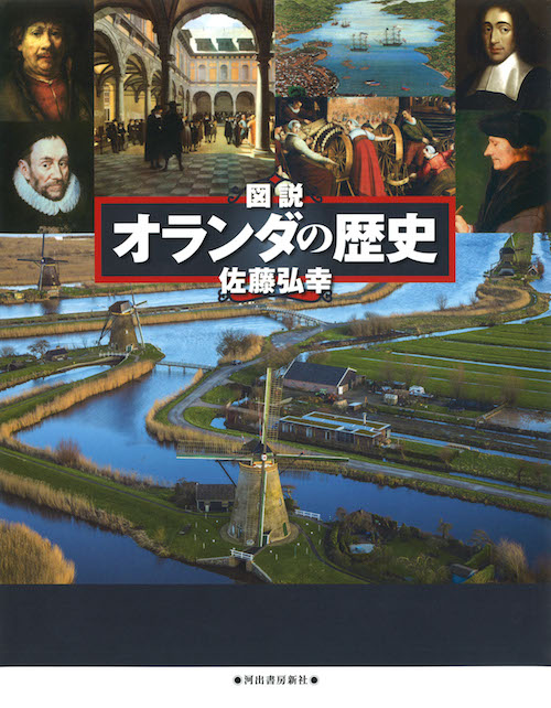 図説　オランダの歴史　改訂新版