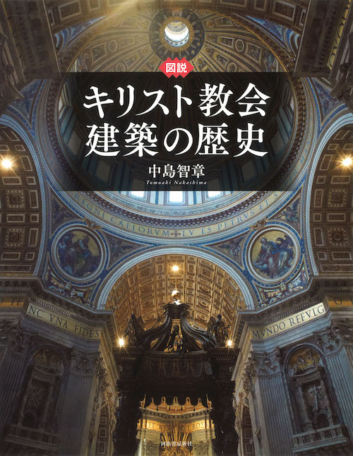 図説　キリスト教会建築の歴史