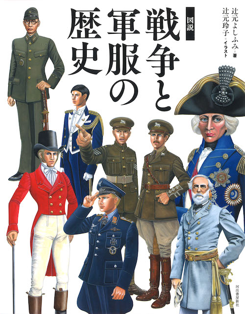 図説 戦争と軍服の歴史 辻元 よしふみ 辻元 玲子 河出書房新社