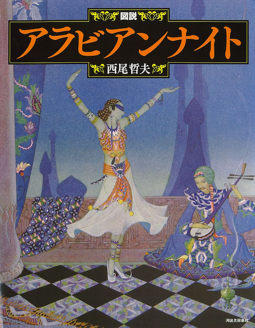 新装版　図説　アラビアンナイト