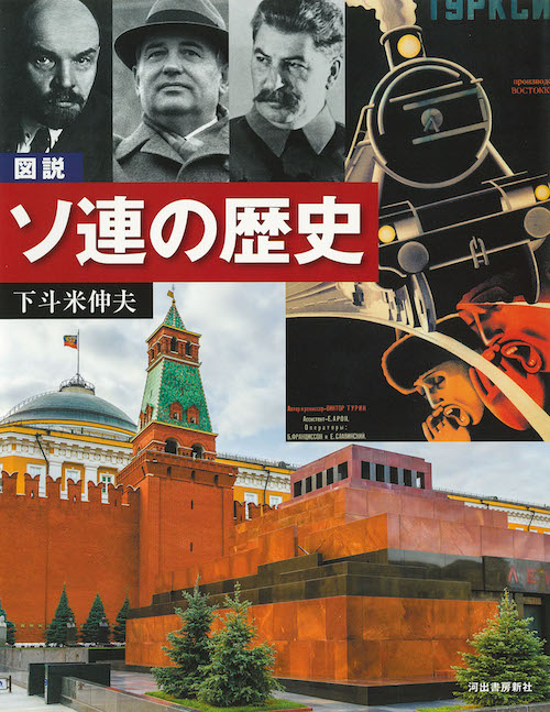 図説　ソ連の歴史　増補改訂版