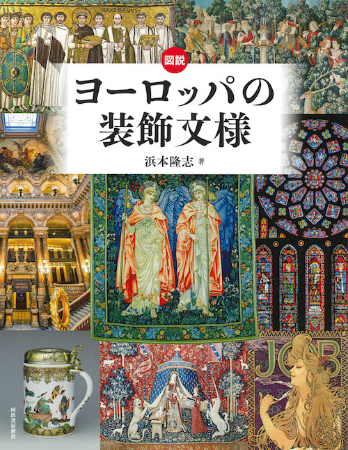 図説　ヨーロッパの装飾文様