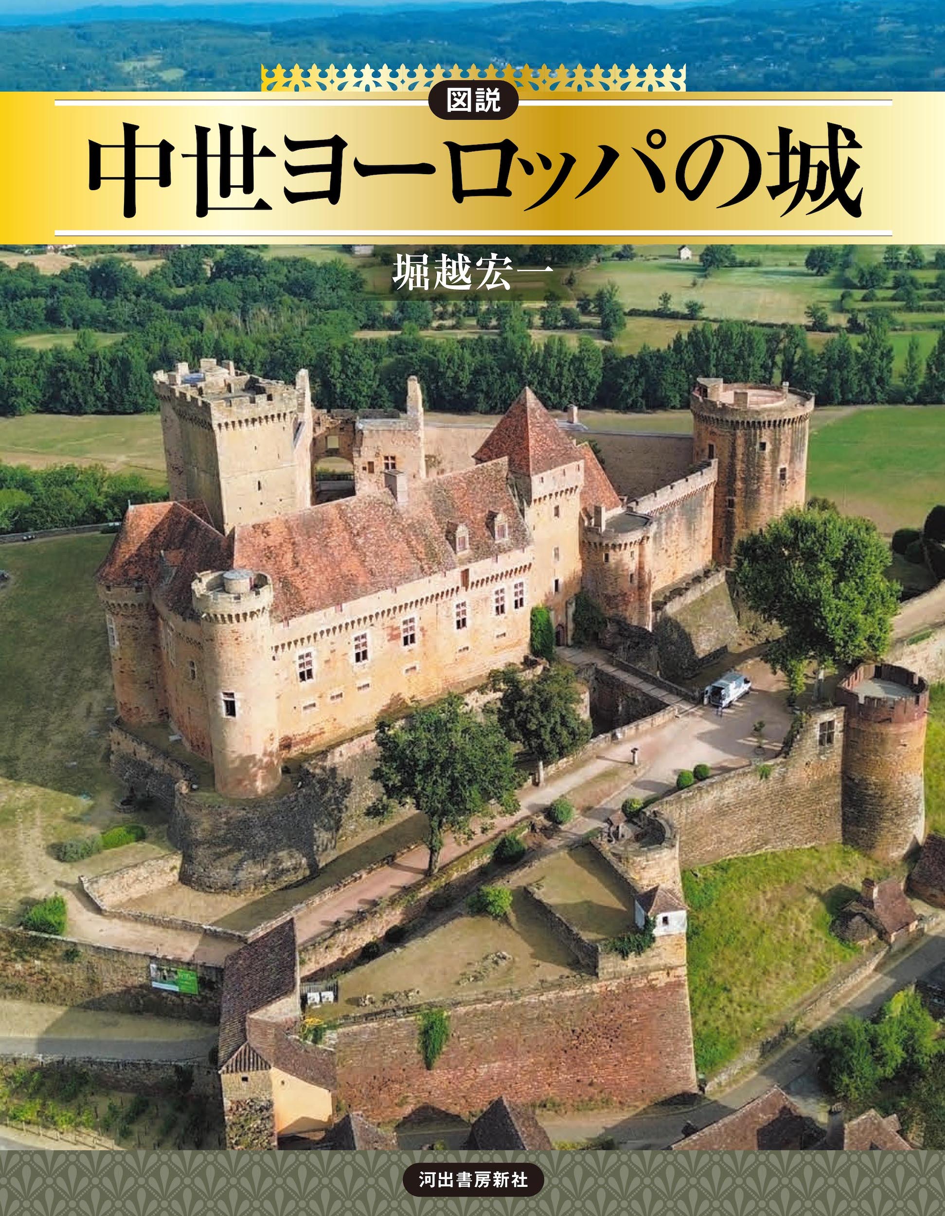 図説　中世ヨーロッパの城