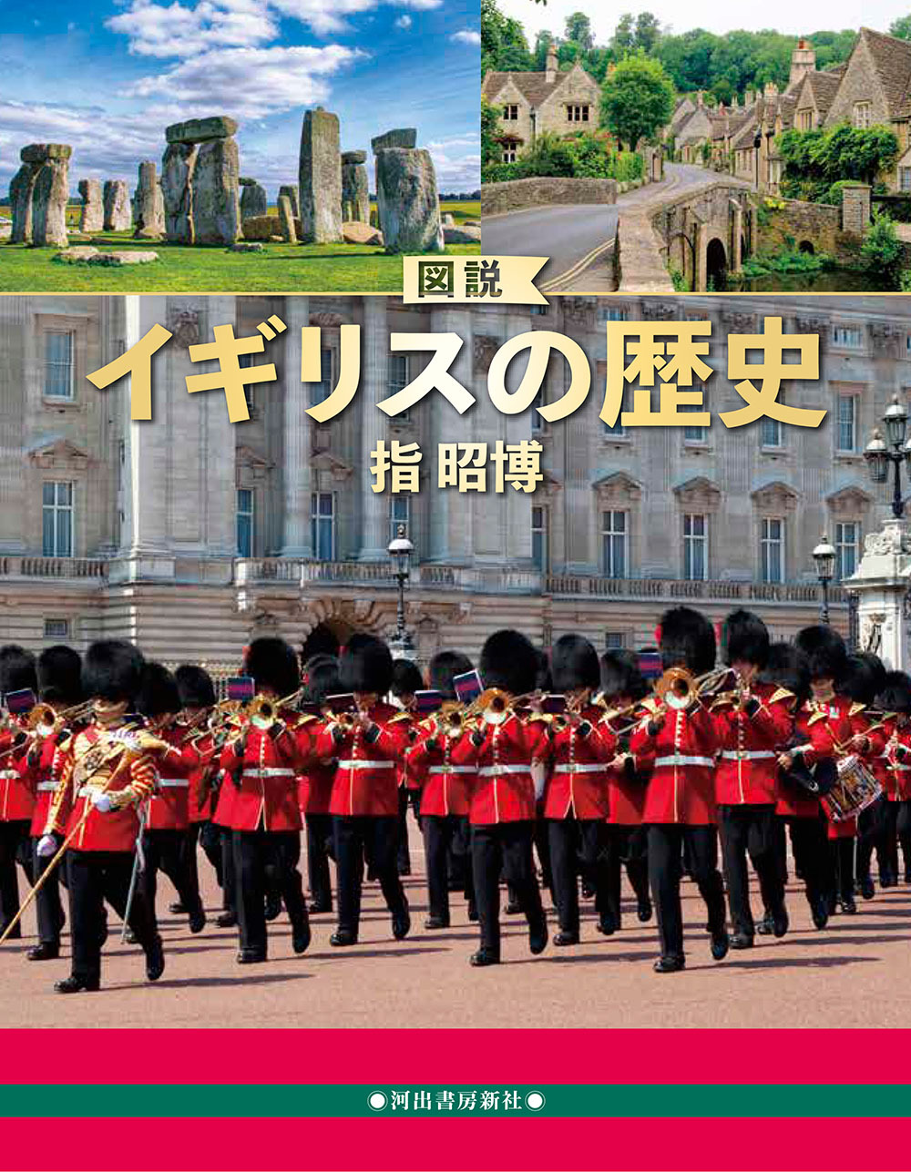 図説　イギリスの歴史　増補改訂版