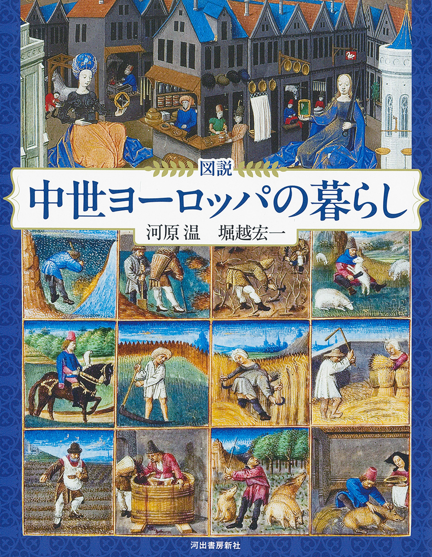 図説　中世ヨーロッパの暮らし　増補版
