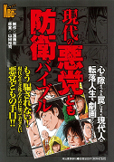 現代の悪党ども防衛バイブル