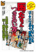 困ったちゃんとのつきあい方