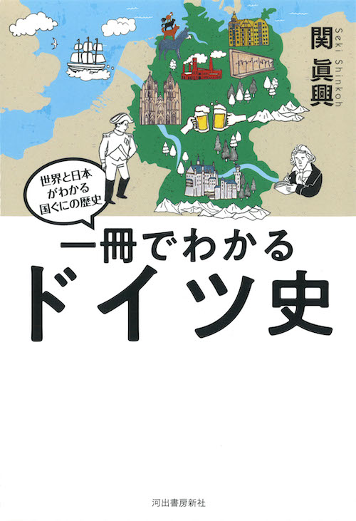 一冊でわかるドイツ史