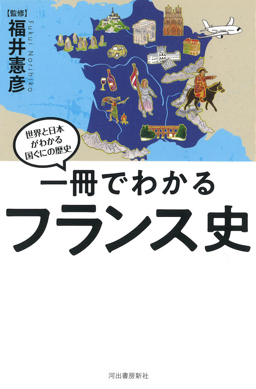 一冊でわかるフランス史