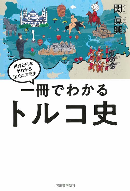 一冊でわかるトルコ史