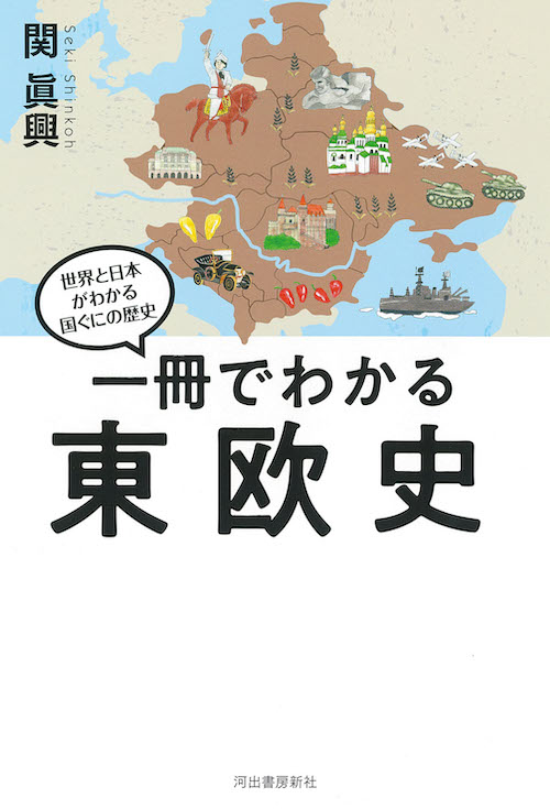 一冊でわかる東欧史