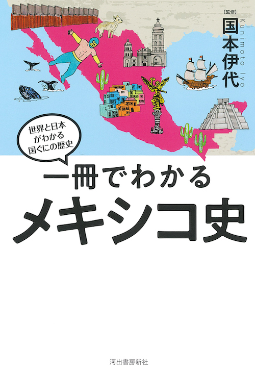 一冊でわかるメキシコ史