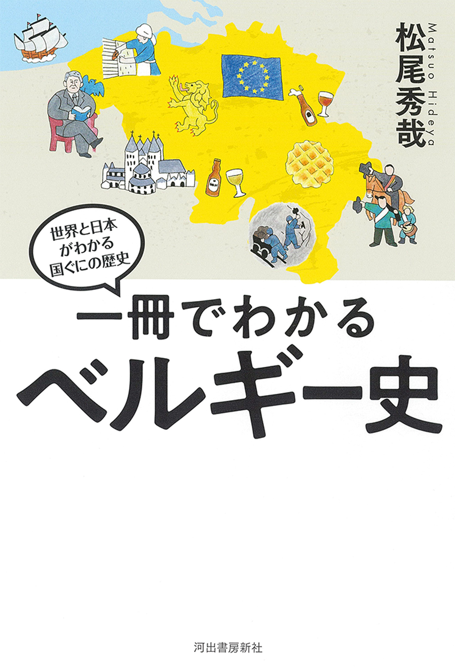 一冊でわかるベルギー史