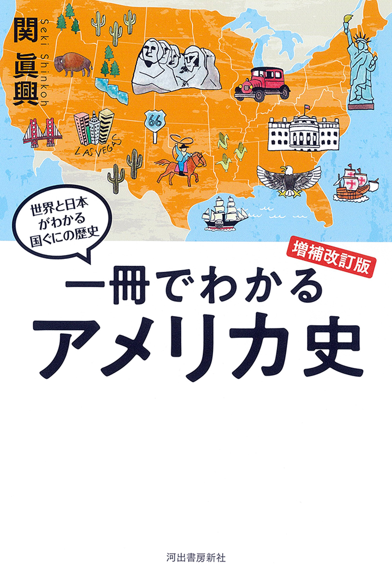 一冊でわかるアメリカ史　増補改訂版