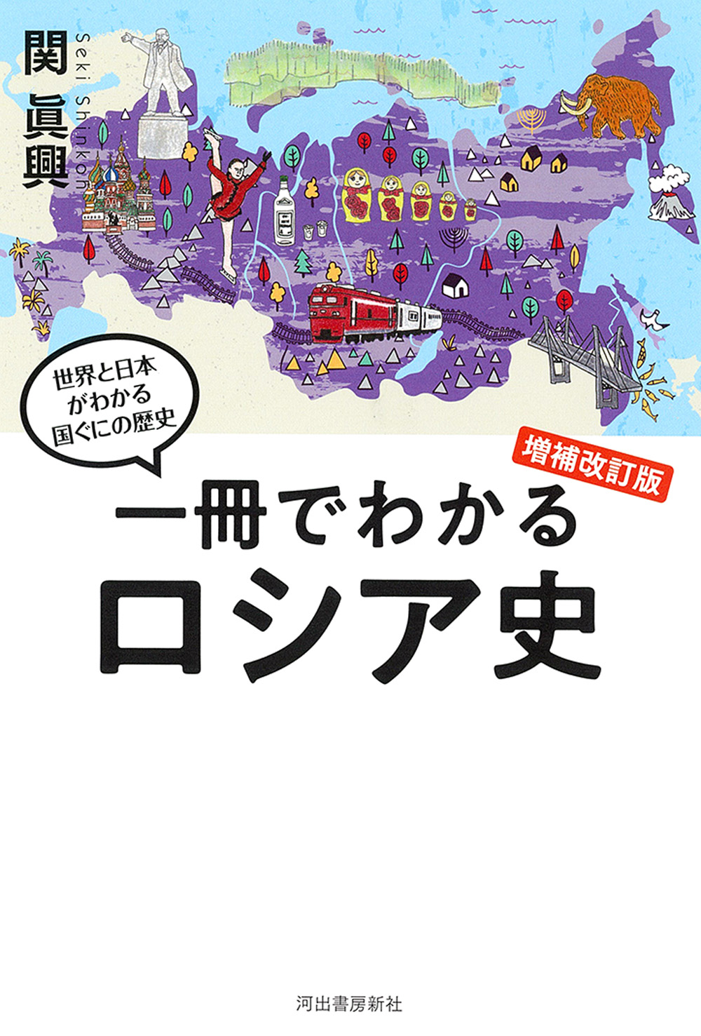 一冊でわかるロシア史 増補改訂版