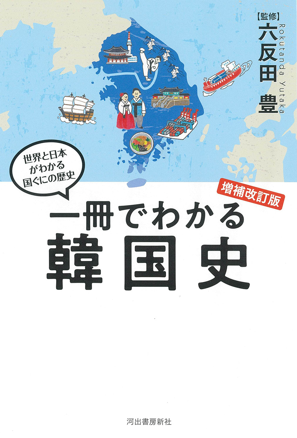 一冊でわかる韓国史 増補改訂版