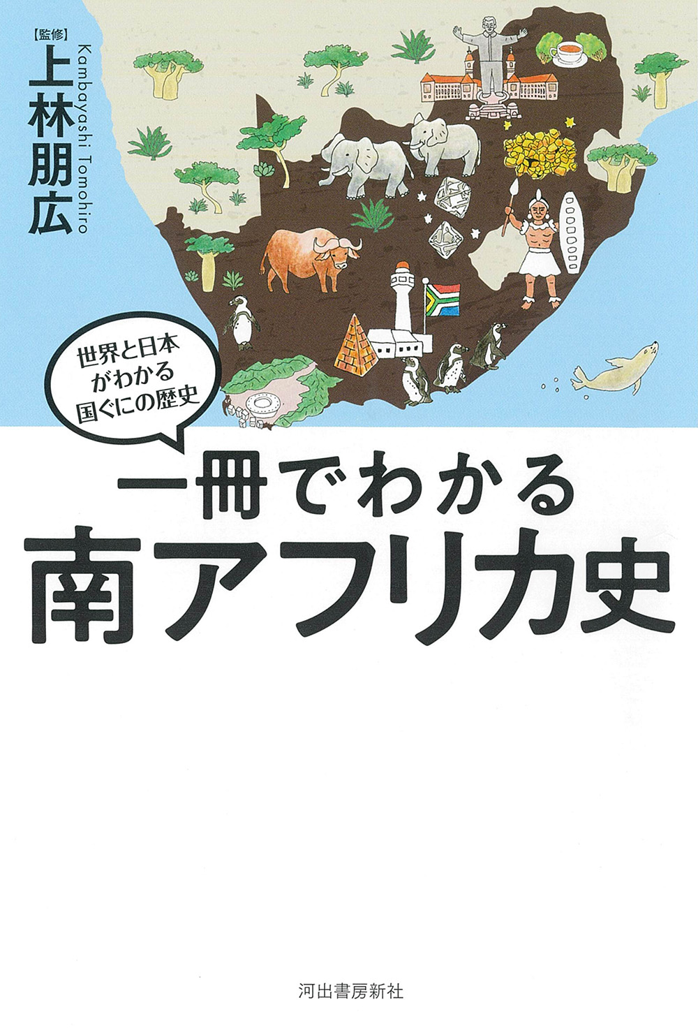 一冊でわかる南アフリカ史
