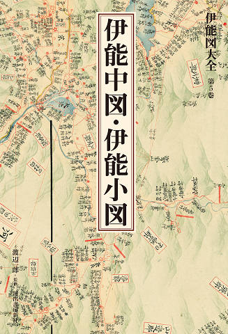 伊能図大全　第５巻　伊能中図・伊能小図　〔巻別版〕