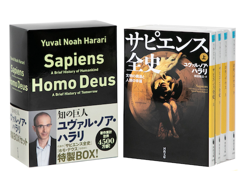 文庫「サピエンス全史」「ホモ・デウス」【全４巻】セット