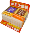 三大宗教ＰＯＰケース付セット