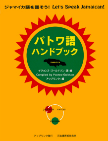 パトワ語ハンドブック イヴォンヌ ゴールドソン アップリンク 河出書房新社