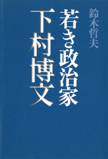 若き政治家　下村博文