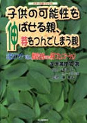 子どもの可能性を伸ばせる親、芽をつんでしまう親