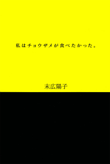 私はチョウザメが食べたかった。