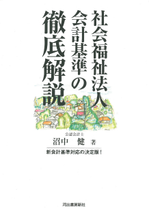 社会福祉法人会計基準の徹底解説