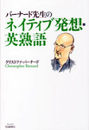 バーナード先生のネイティブ発想・英熟語