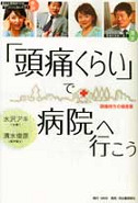 「頭痛くらい」で病院へ行こう