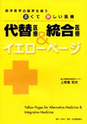 代替医療＆統合医療イエローページ