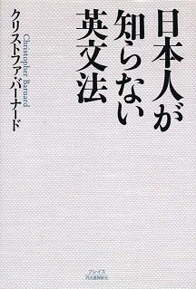 日本人が知らない英文法