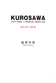 『ＫＵＲＯＳＡＷＡ』演出・録音・記録編