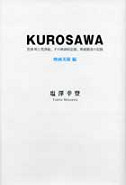 『ＫＵＲＯＳＡＷＡ』映画美術編