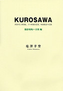 『ＫＵＲＯＳＡＷＡ』撮影現場＋音楽編